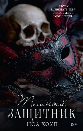 Темный защитник фото книги