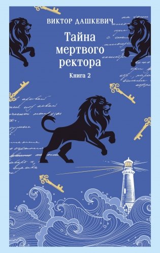 Тайна мертвого ректора. Книга 2 фото книги