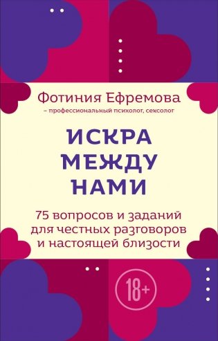 Искра между нами. 75 вопросов и заданий для честных разговоров и настоящей близости. Карты для развития и поддержания сексуальности в паре фото книги