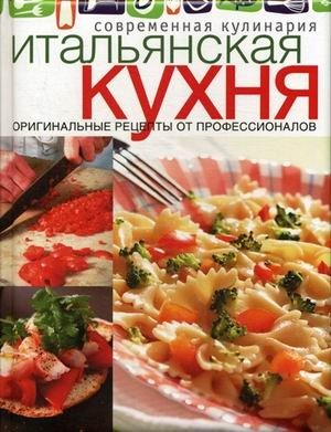 Итальянская кухня. Оригинальные рецепты от профессионалов фото книги