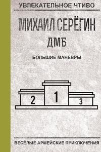 Большие маневры фото книги
