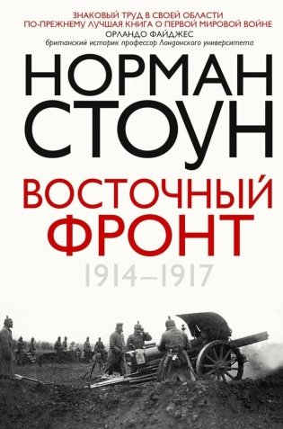 Восточный фронт. 1914-1917 фото книги
