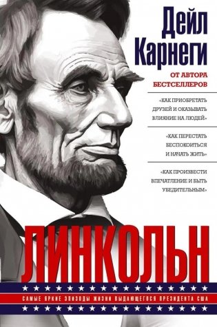 Линкольн. Самые яркие эпизоды жизни выдающегося президента США фото книги