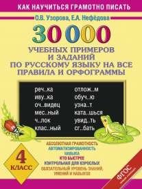 30 000 учебных примеров и заданий по русскому языку на все правила и орфограммы. 4 класс фото книги