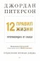 12 правил жизни: противоядие от хаоса фото книги маленькое 2