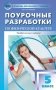 Поурочные разработки по физической культуре. 5 класс. Универсальное издание. ФГОС фото книги маленькое 2