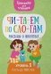 Читаем по слогам. Рассказы о животных. Уровень 3. Тексты до 100 слов фото книги маленькое 2