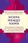 Искра между нами. 75 вопросов и заданий для честных разговоров и настоящей близости. Карты для развития и поддержания сексуальности в паре фото книги маленькое 2
