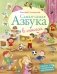 Самая-Самая Азбука фото книги маленькое 2