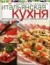 Итальянская кухня. Оригинальные рецепты от профессионалов фото книги маленькое 2