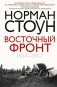 Восточный фронт. 1914-1917 фото книги маленькое 2