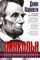 Линкольн. Самые яркие эпизоды жизни выдающегося президента США фото книги маленькое 2