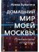 Домашний мир моей Москвы фото книги маленькое 2