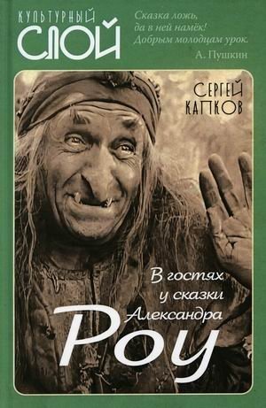 В гостях у сказки Александра Роу фото книги