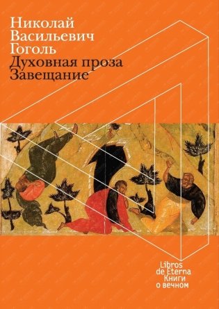 Завещание. Духовная проза фото книги