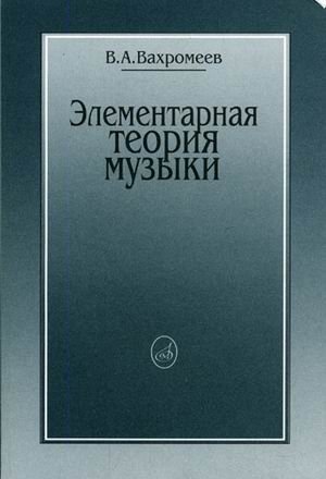 Элементарная теория музыки фото книги