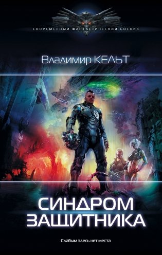 Синдром защитника фото книги