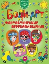 Боди-арт. Фантастические перевоплощения фото книги