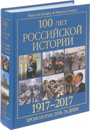 100 лет российской историии. 1917-2017. Хронология день за днем фото книги