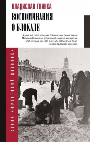 Воспоминания о блокаде фото книги