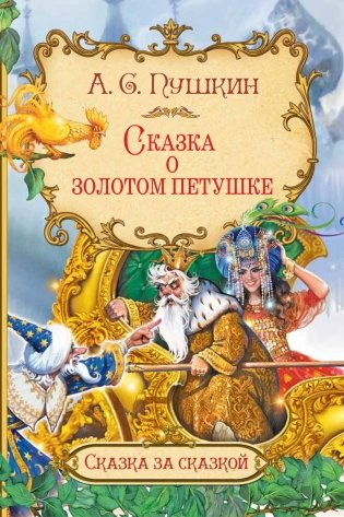 Сказка о золотом петушке фото книги