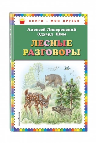 Лесные разговоры фото книги 2