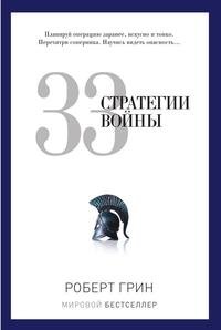 33 стратегии войны фото книги
