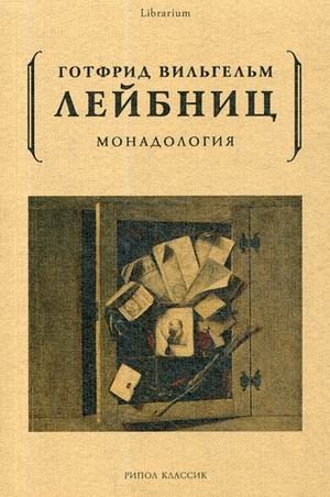 Монадология фото книги