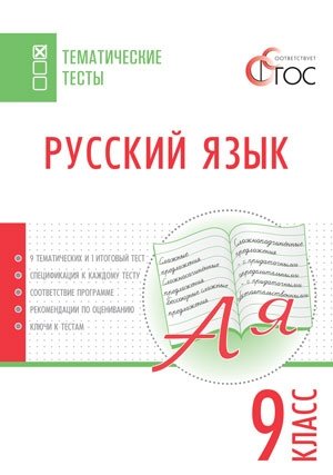 Русский язык. 9 класс. Тематические тесты. ФГОС фото книги