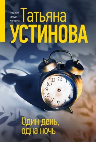 Один день, одна ночь фото книги