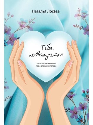 Тебе посвящается, дневник проживания перинатальной потери фото книги