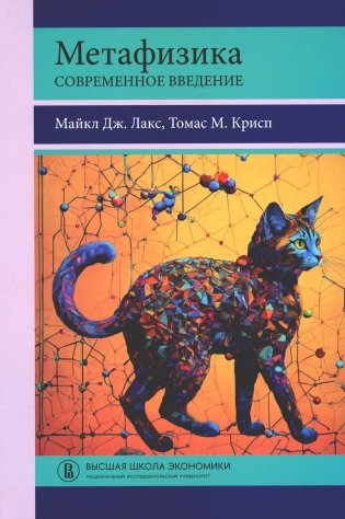 Метафизика. Современное введение фото книги