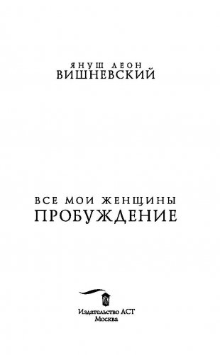 Все мои женщины. Пробуждение фото книги 3