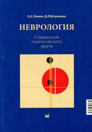 Неврология. Справочник практического врача. 14-е изд фото книги