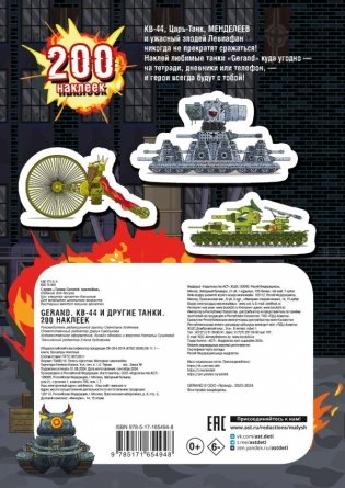 Gerand. КВ-44 и другие танки. 200 наклеек фото книги 2