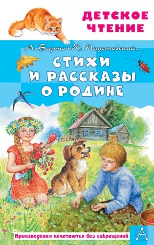 Стихи и рассказы о Родине фото книги