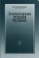 Элементарная теория музыки фото книги маленькое 2