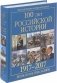 100 лет российской историии. 1917-2017. Хронология день за днем фото книги маленькое 2