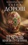 Тетрадь князя Путятина фото книги маленькое 2