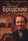 Иосиф Бродский и его семья фото книги маленькое 2