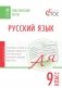 Русский язык. 9 класс. Тематические тесты. ФГОС фото книги маленькое 2