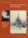 Москва как место проживания. Дмитрий Петрович Сухов. Архитектор. Реставратор. Художник фото книги маленькое 2