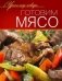 Готовим мясо фото книги маленькое 2