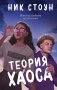 Теория хаоса фото книги маленькое 2
