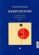 Неврология. Справочник практического врача. 14-е изд фото книги маленькое 2