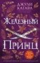 Железный принц (#5) фото книги маленькое 2