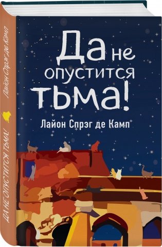 Да не опустится тьма! фото книги 2