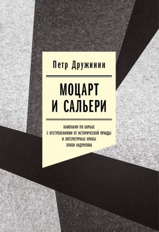 Моцарт и Сальери. Кампания по борьбе с отступлениями от исторической правды и литературные нравы эпохи Андропова фото книги