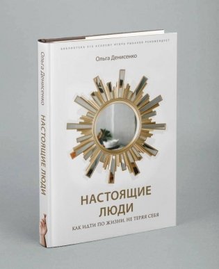Настоящие люди. Как идти по жизни, не теряя себя фото книги