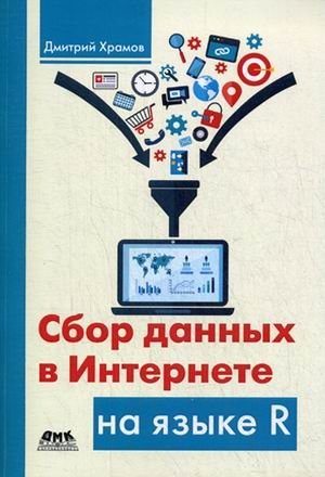Сбор данных в Интернете на языке R фото книги